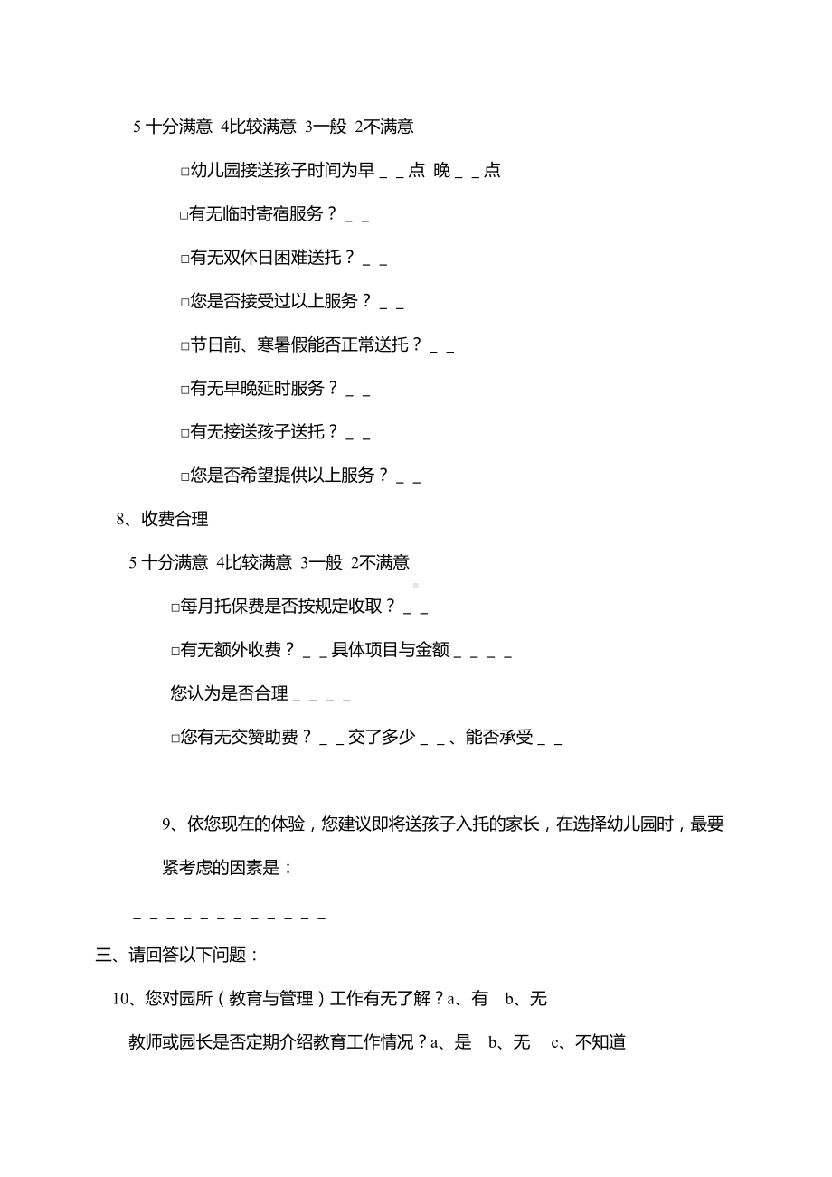 幼儿园办学质量调查问卷WORD模板(完整版)(DOC 5页).docx_第3页