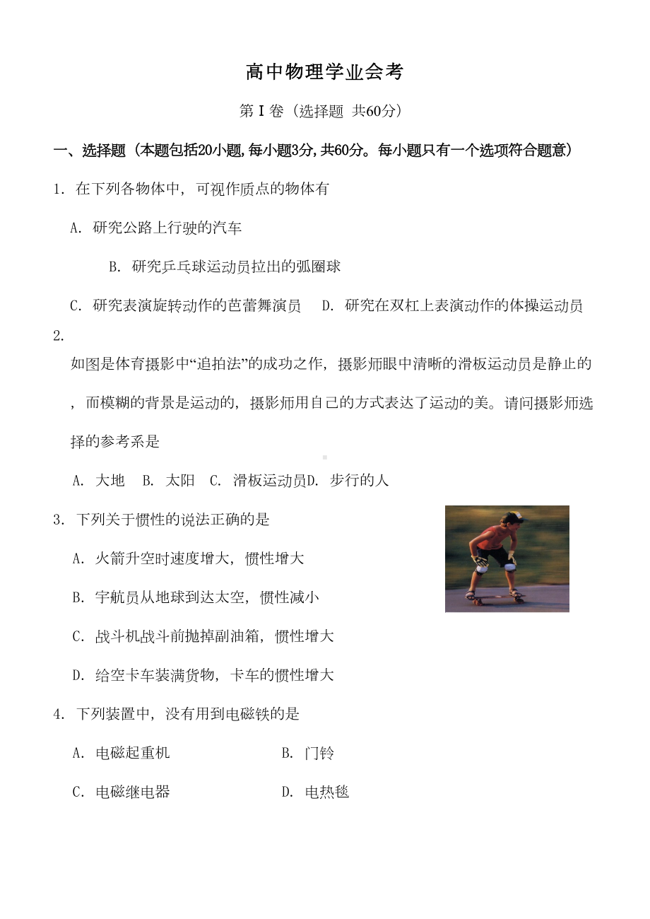 普通高中学生学业基础会考物理模拟试题及答案(DOC 7页).doc_第1页