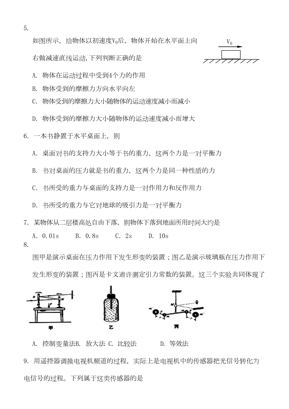 普通高中学生学业基础会考物理模拟试题及答案(DOC 7页).doc_第2页