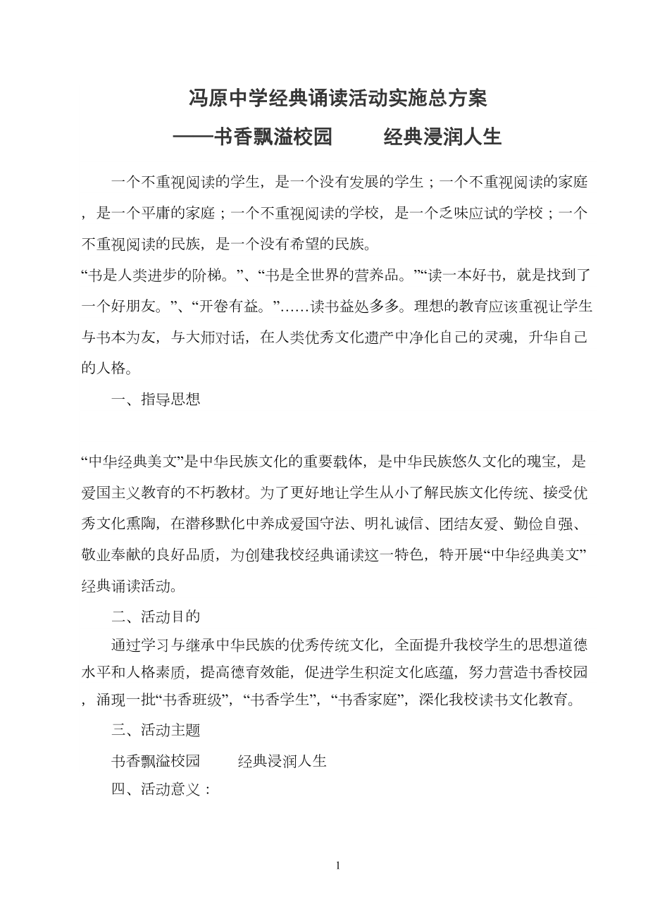 经典诵读活动总实施方案及展示活动方案详解(DOC 6页).doc_第1页