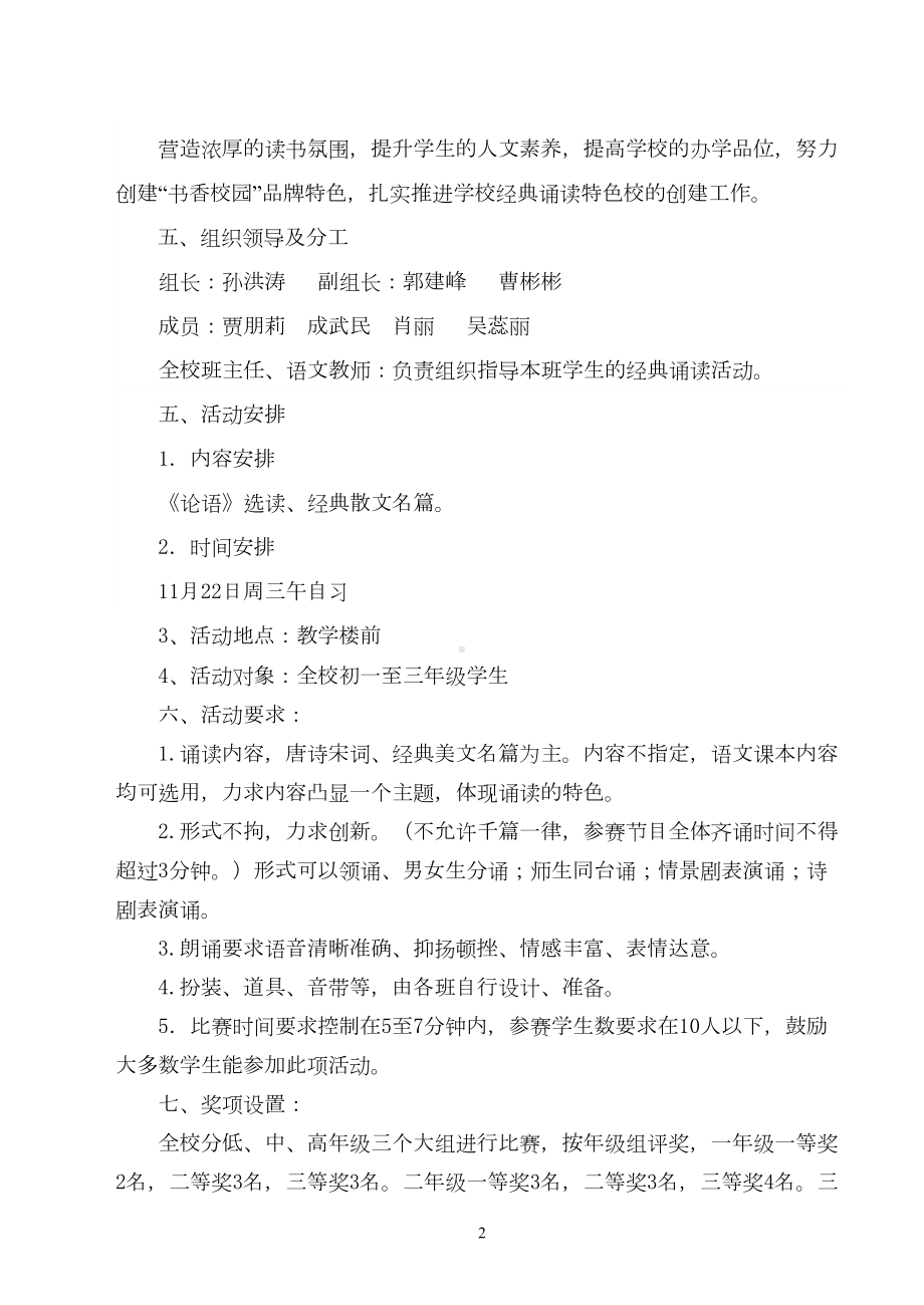 经典诵读活动总实施方案及展示活动方案详解(DOC 6页).doc_第2页