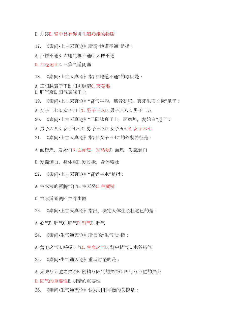 最新内经考试复习题选(DOC 76页).doc_第3页