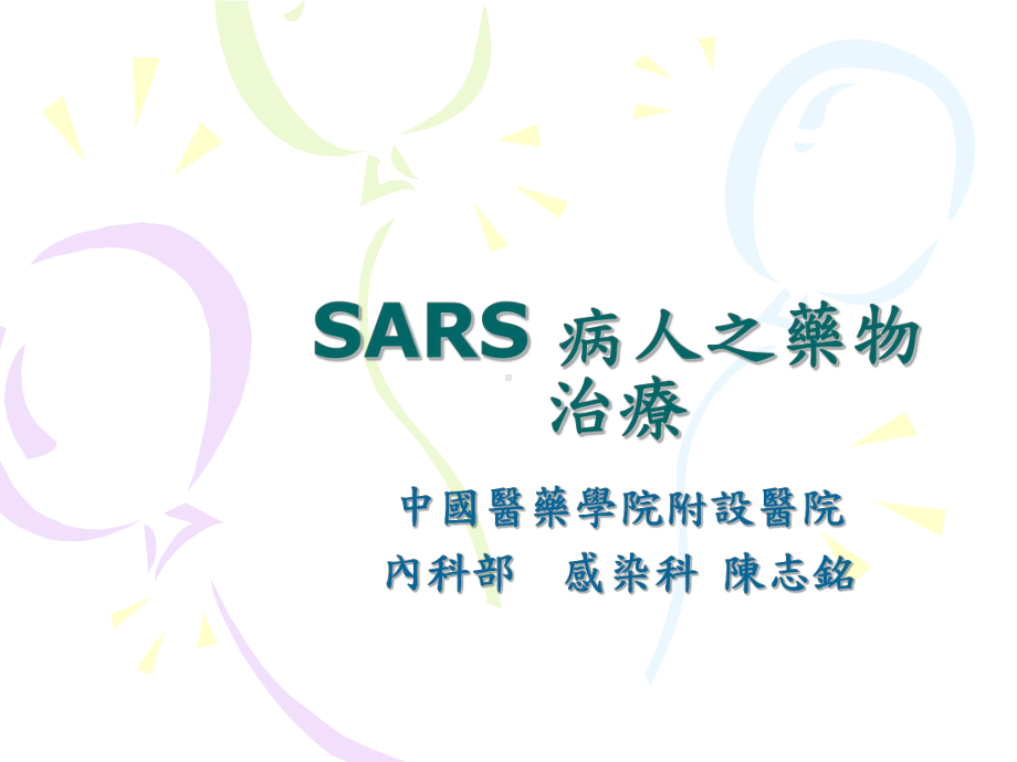 SARS-病人之药物治疗课件.ppt_第1页