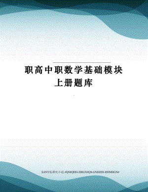 职高中职数学基础模块上册题库(DOC 9页).docx