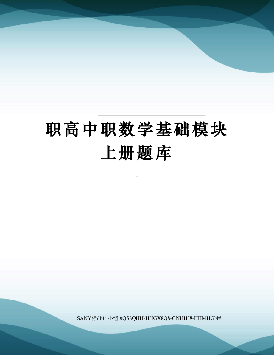 职高中职数学基础模块上册题库(DOC 9页).docx_第1页