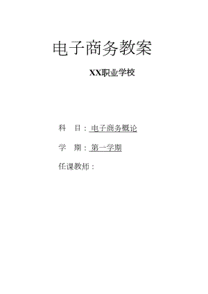 电子商务教案讲解(DOC 20页).doc