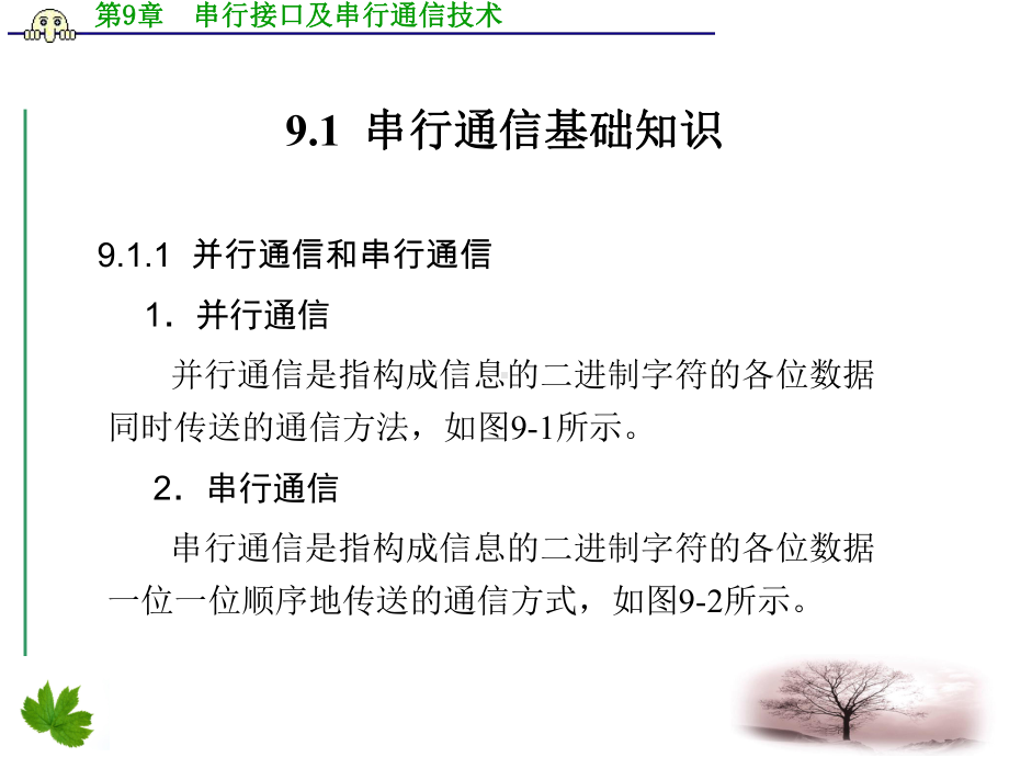 串行通信基础知识课件.ppt_第1页