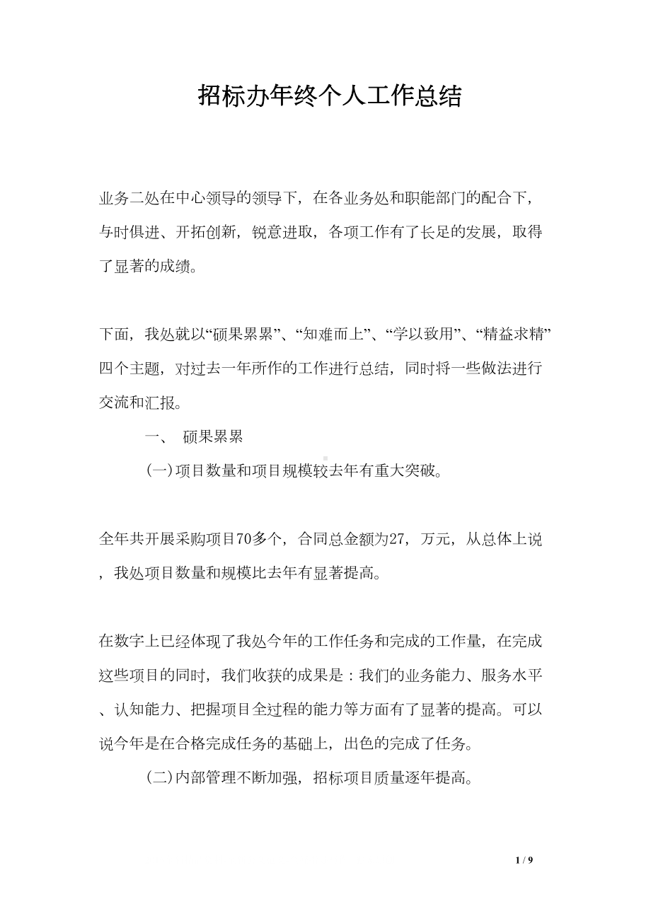 招标办年终个人工作总结(DOC 9页).doc_第1页