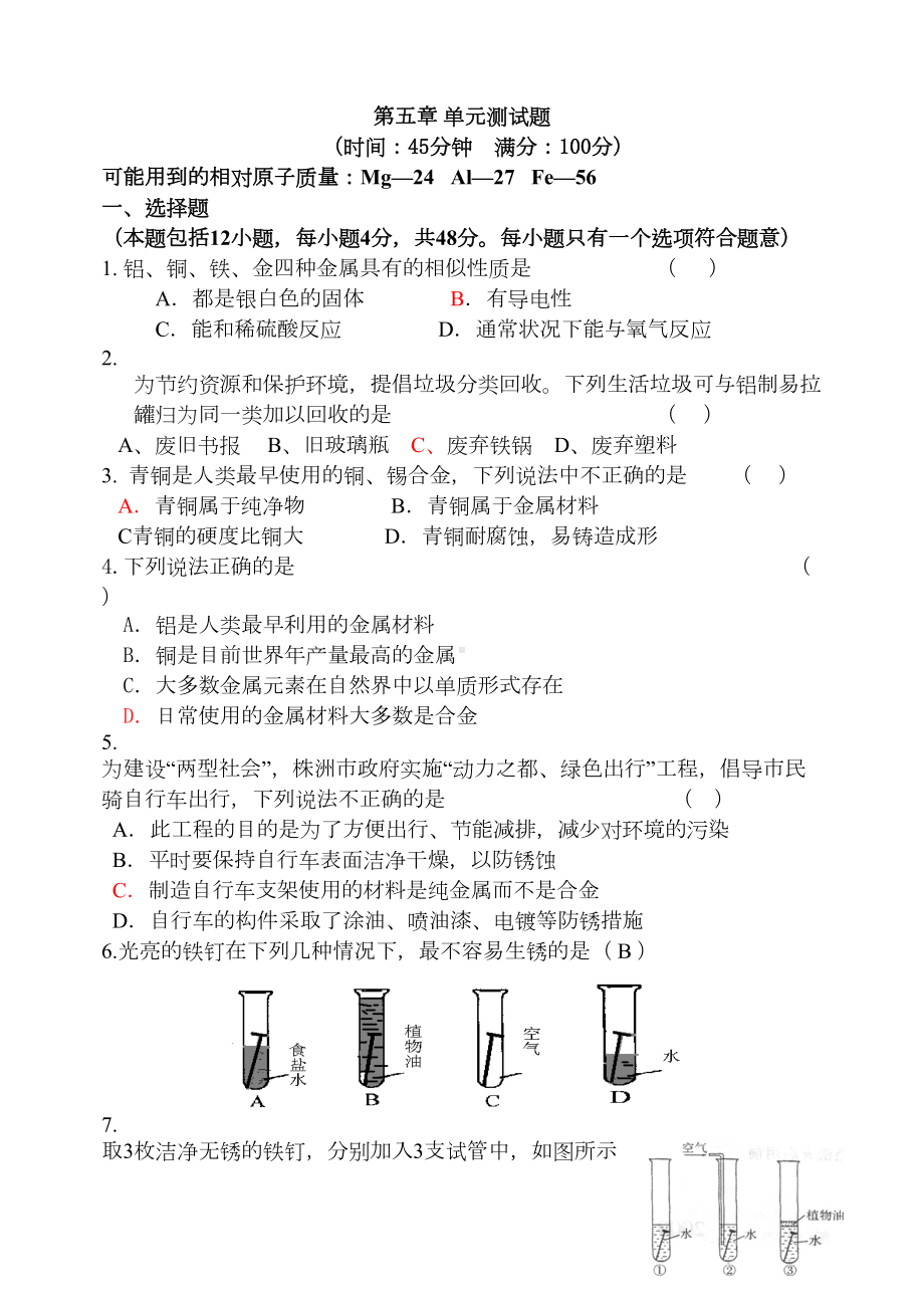 沪教版化学九年级上册第五章-单元测试题(DOC 5页).docx_第1页