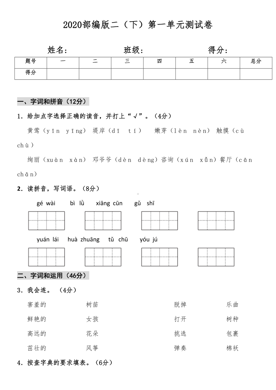 统编版语文二年级下册第一单元测试卷及答案01(DOC 8页).doc_第1页