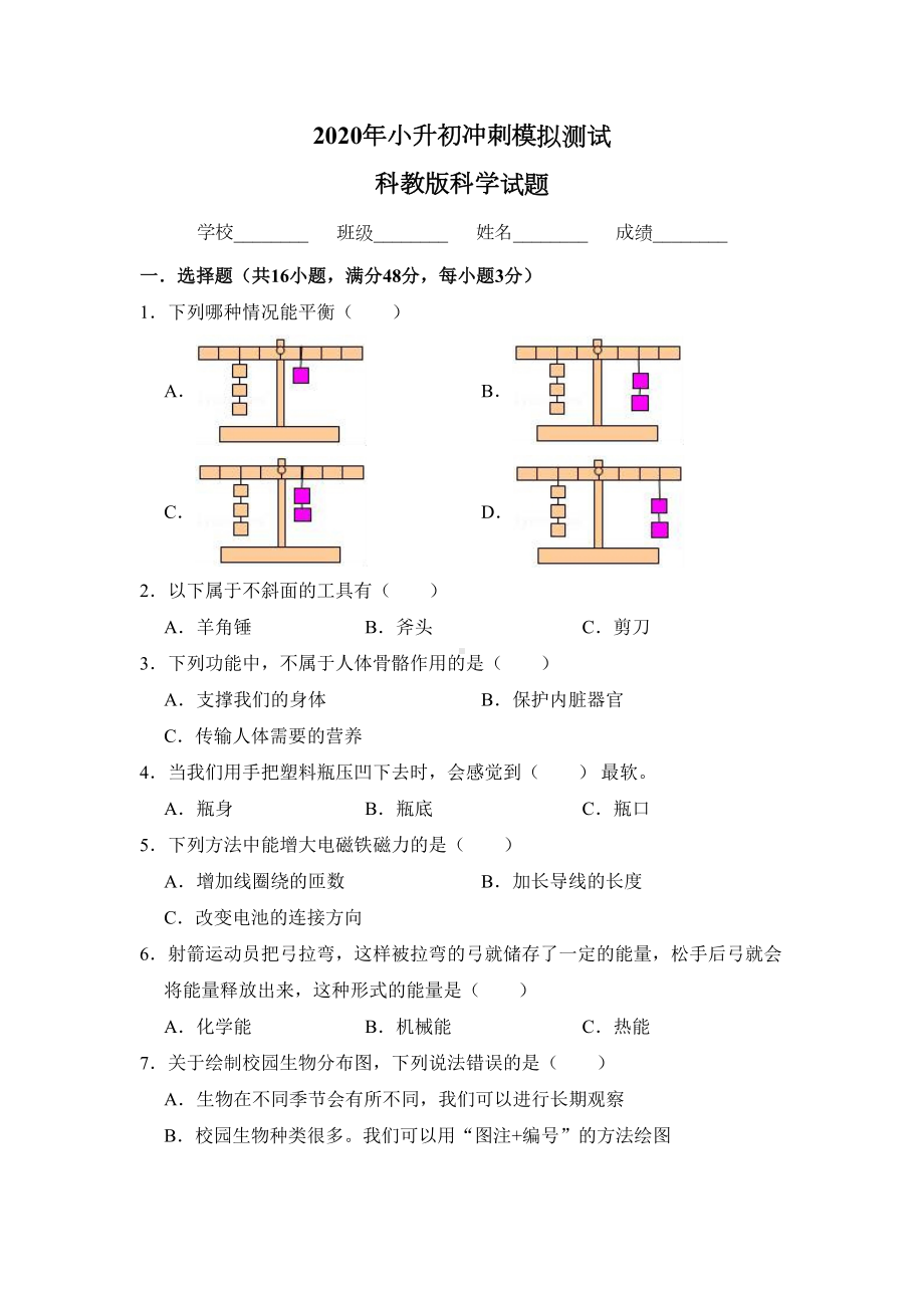 科教版科学小升初试卷(含答案)(DOC 15页).doc_第1页