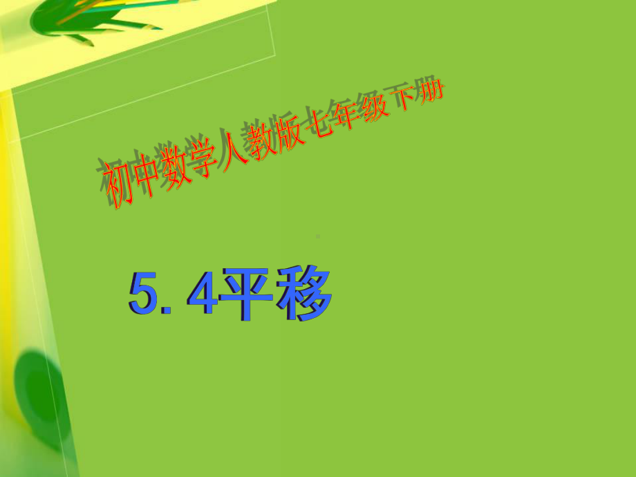 54平移教学讲解课件.ppt_第1页