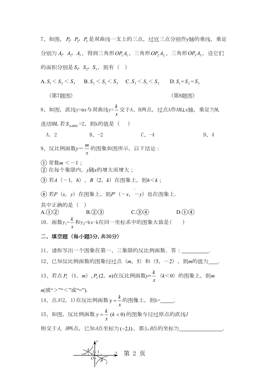 湘教版九年级数学上册第1章《反比例函数》单元测试题(含答案)(DOC 5页).doc_第2页