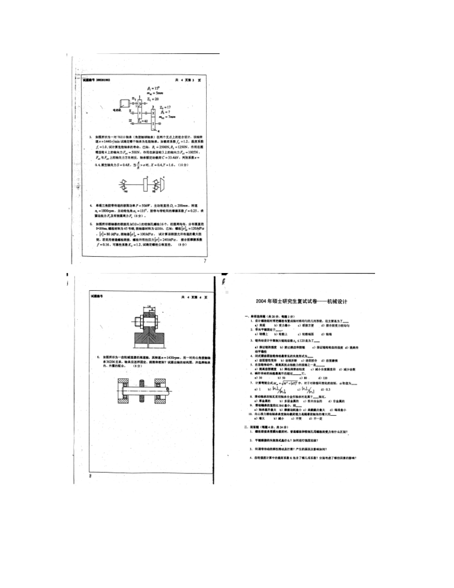 机械设计考研复试近9年真题及部分答案概要(DOC 11页).doc_第2页