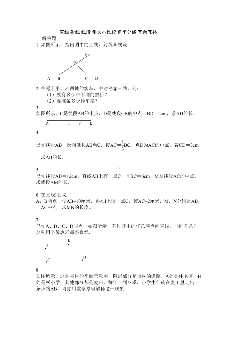 直线射线线段练习题(DOC 10页).doc_第1页