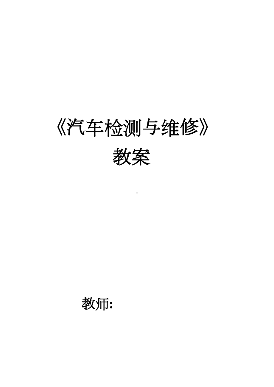 汽车检测与维修教案(DOC 38页).doc_第1页