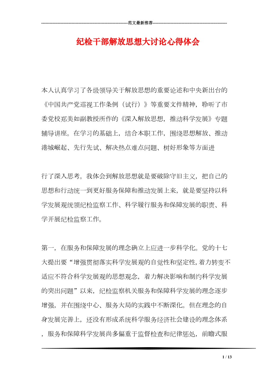 纪检干部解放思想大讨论心得体会(DOC 13页).doc_第1页