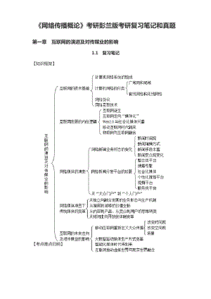 《网络传播概论》考研彭兰版考研复习笔记和真题.docx