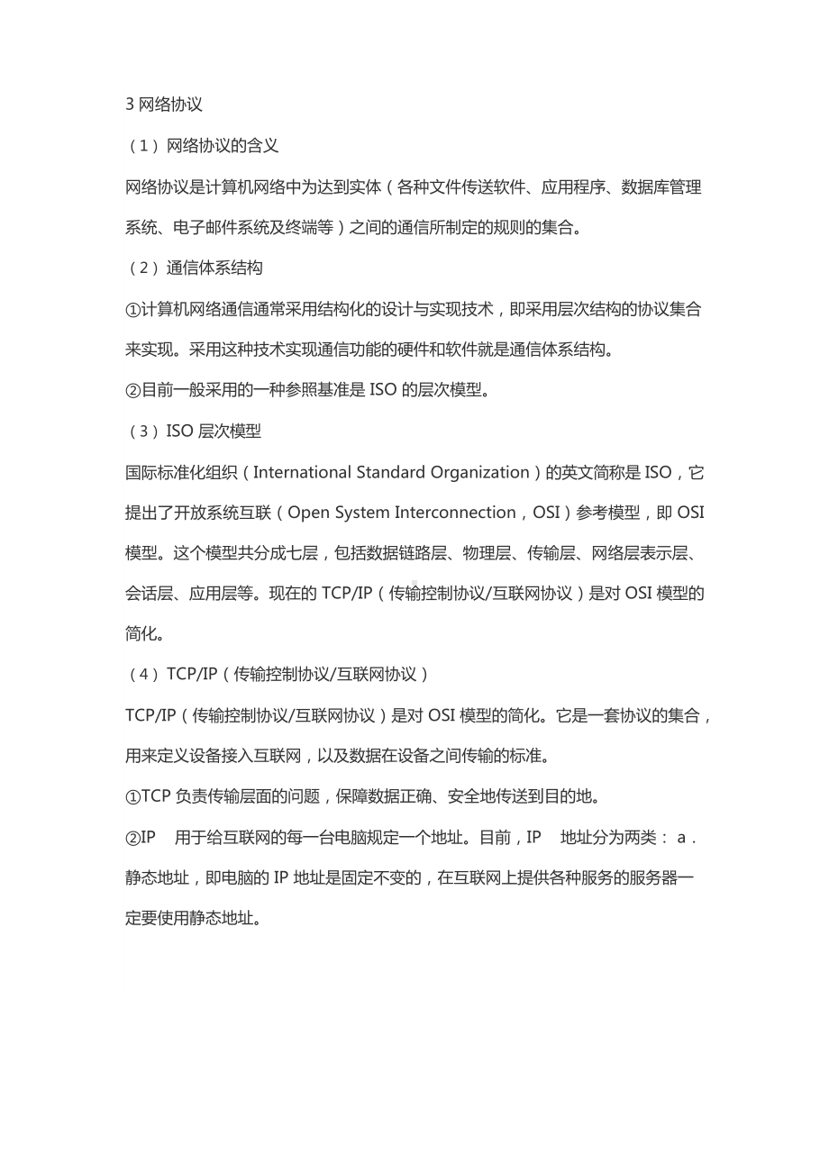 《网络传播概论》考研彭兰版考研复习笔记和真题.docx_第3页