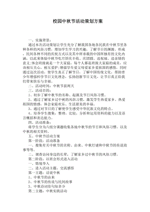 校园中秋节活动策划方案(DOC 5页).docx