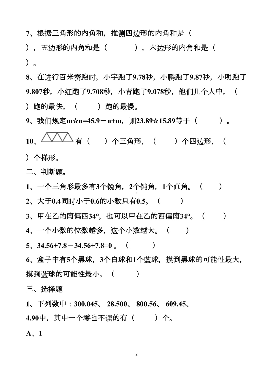 最新人教版四年级下册数学期末考试拔高试题以及答案(DOC 14页).docx_第2页