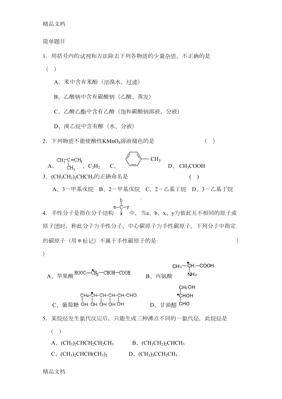 最新大学有机化学试题及答案(DOC 17页).doc_第1页