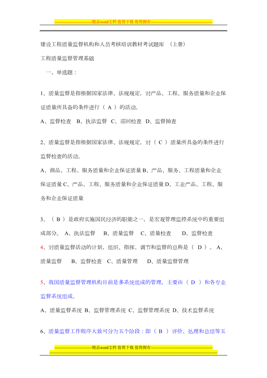 建设工程质量监督机构和人员考核培训教材考试题库(DOC 36页).doc_第1页