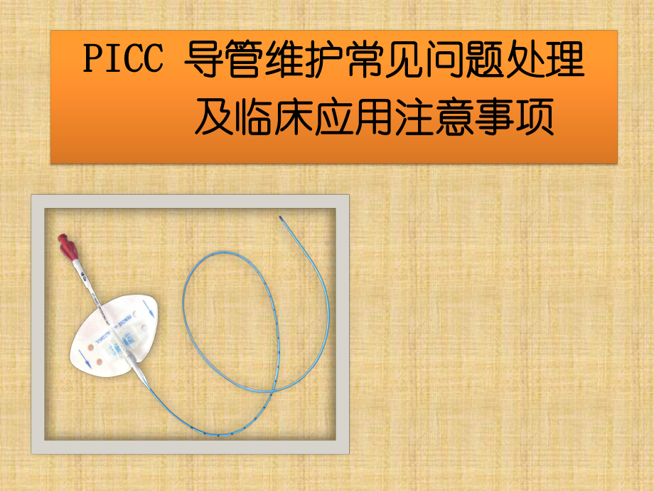 PICC维护常见问题及护理精编版课件.ppt_第1页