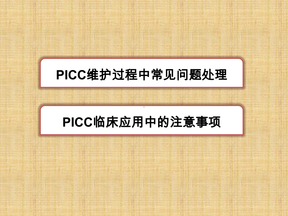 PICC维护常见问题及护理精编版课件.ppt_第2页