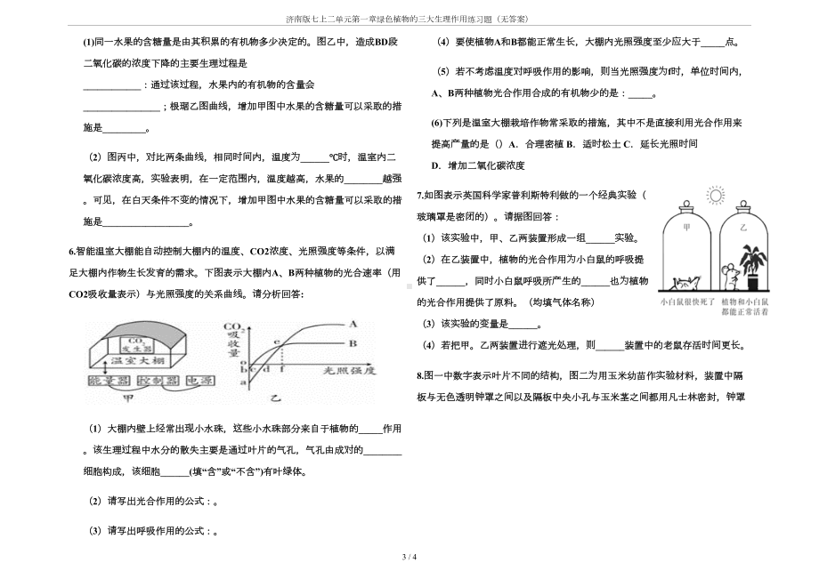 济南版七上二单元第一章绿色植物的三大生理作用练习题(无答案)(DOC 4页).docx_第3页