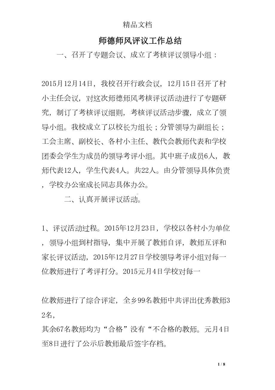 师德师风评议工作总结(DOC 8页).doc_第1页