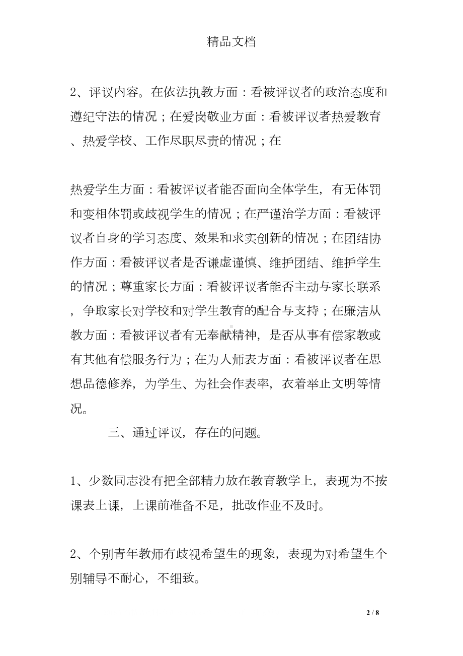 师德师风评议工作总结(DOC 8页).doc_第2页