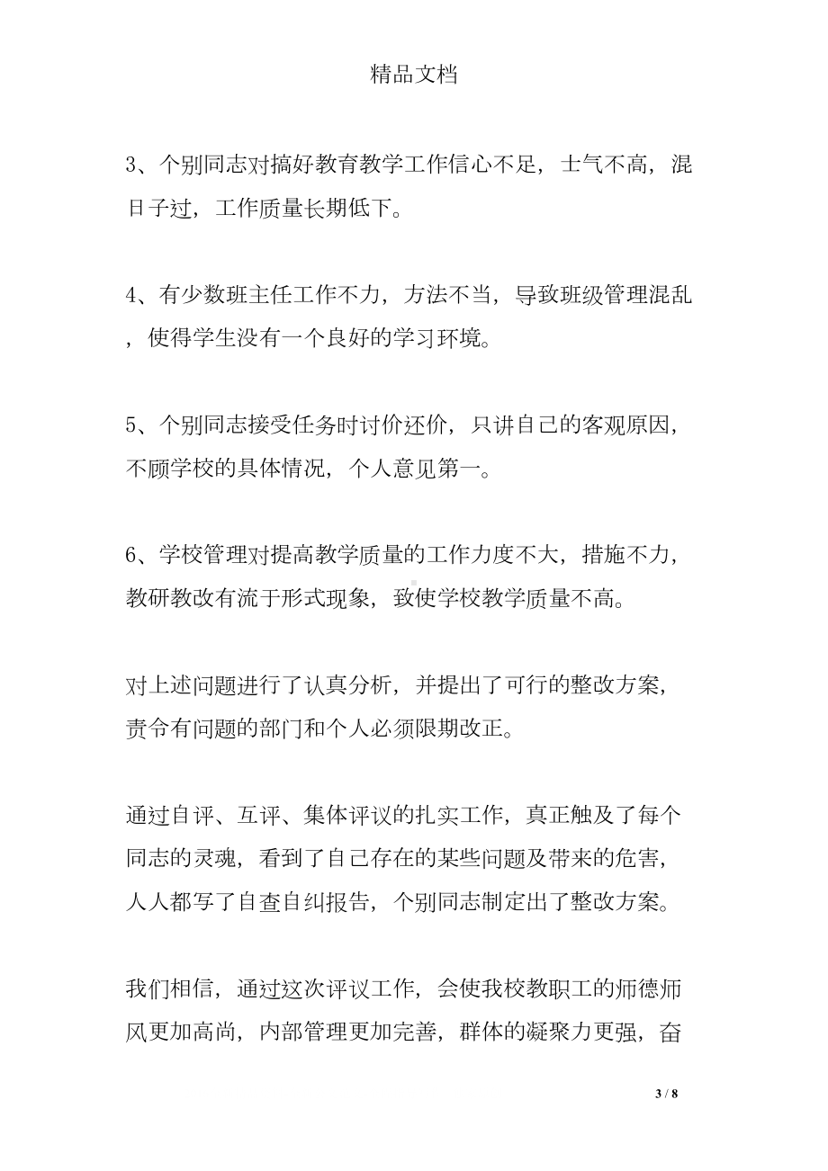 师德师风评议工作总结(DOC 8页).doc_第3页