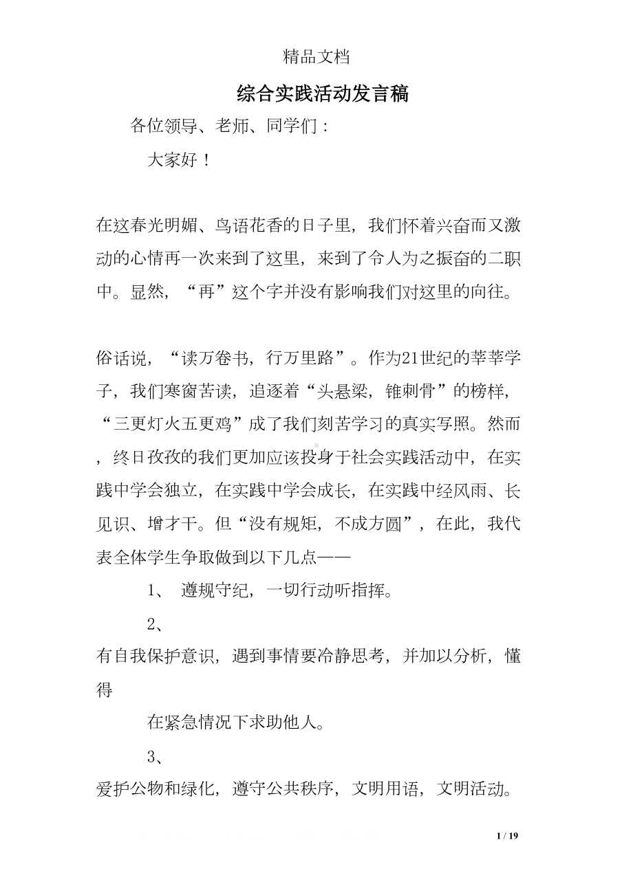 综合实践活动发言稿(DOC 19页).doc_第1页