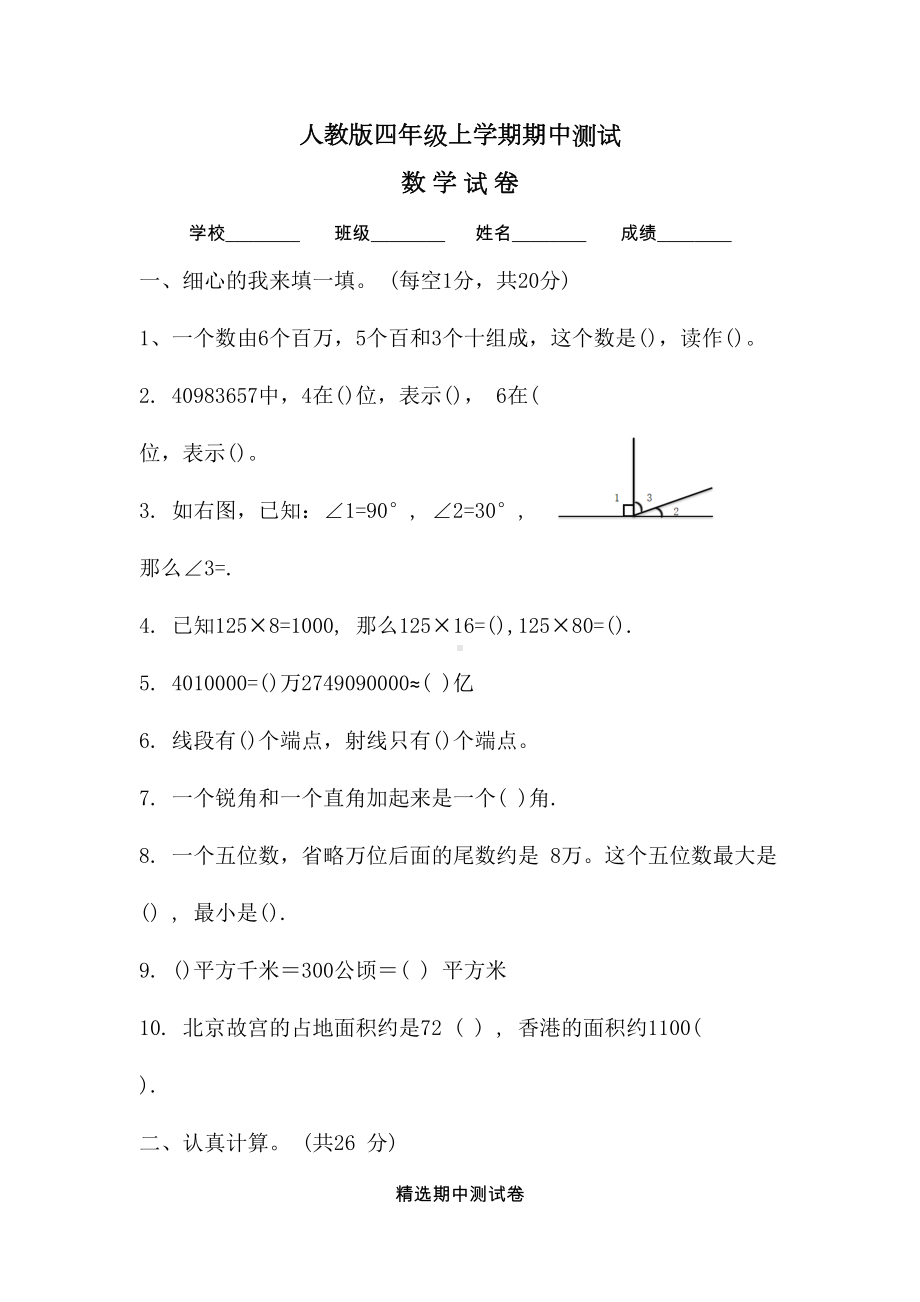 最新人教版四年级上册数学《期中考试试题》(含答案)(DOC 6页).docx_第1页