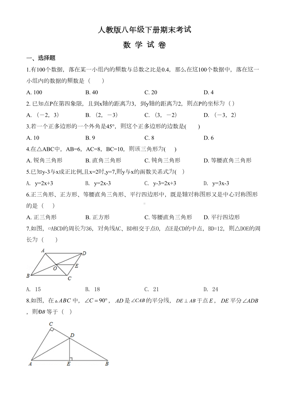 最新人教版数学八年级下册《期末测试卷》(带答案解析)(DOC 22页).doc_第1页