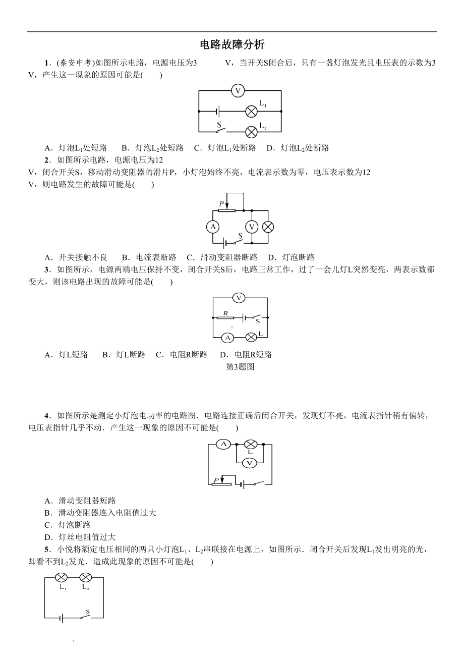 电路故障分析习题及答案(DOC 7页).doc_第1页