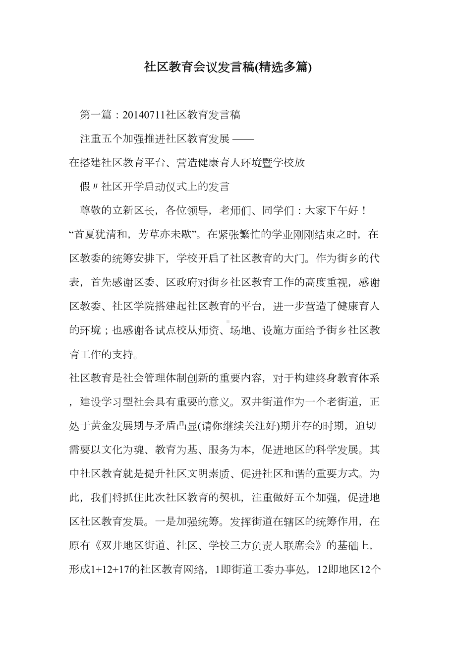 社区教育会议发言稿(精选多篇)(DOC 18页).doc_第1页