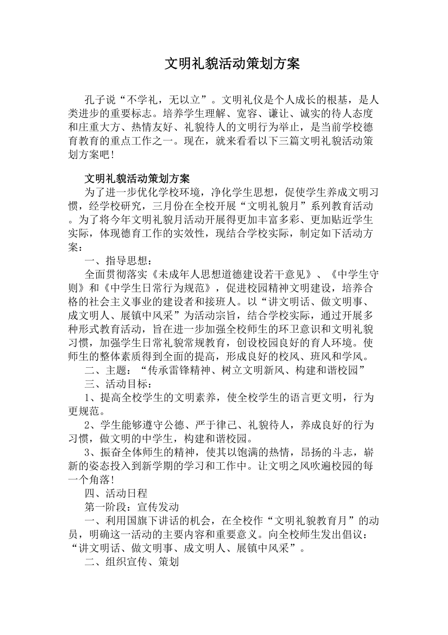 文明礼貌活动策划方案(DOC 7页).docx_第1页