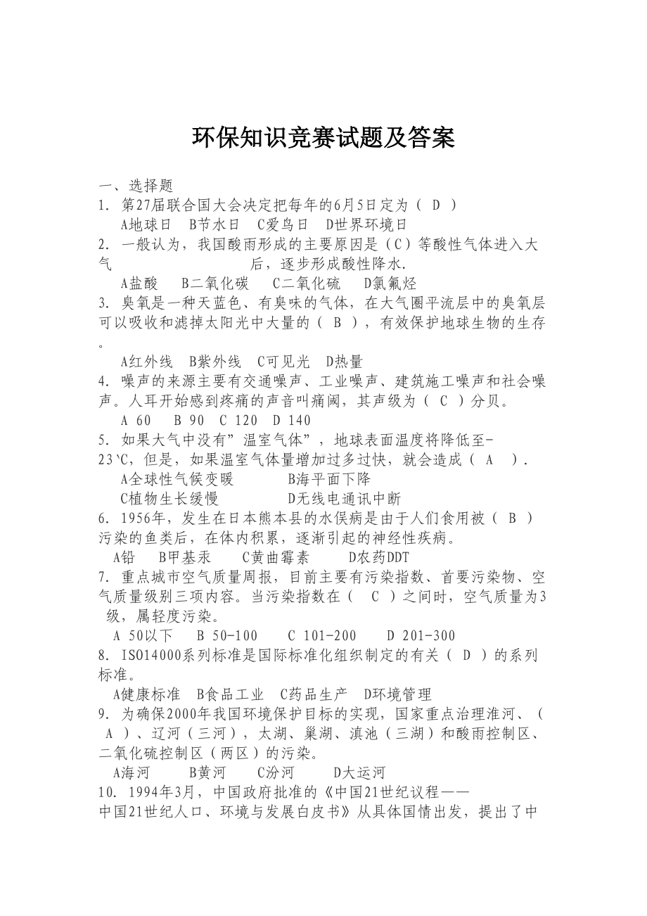 环保知识竞赛试题及答案123讲解(DOC 8页).doc_第1页