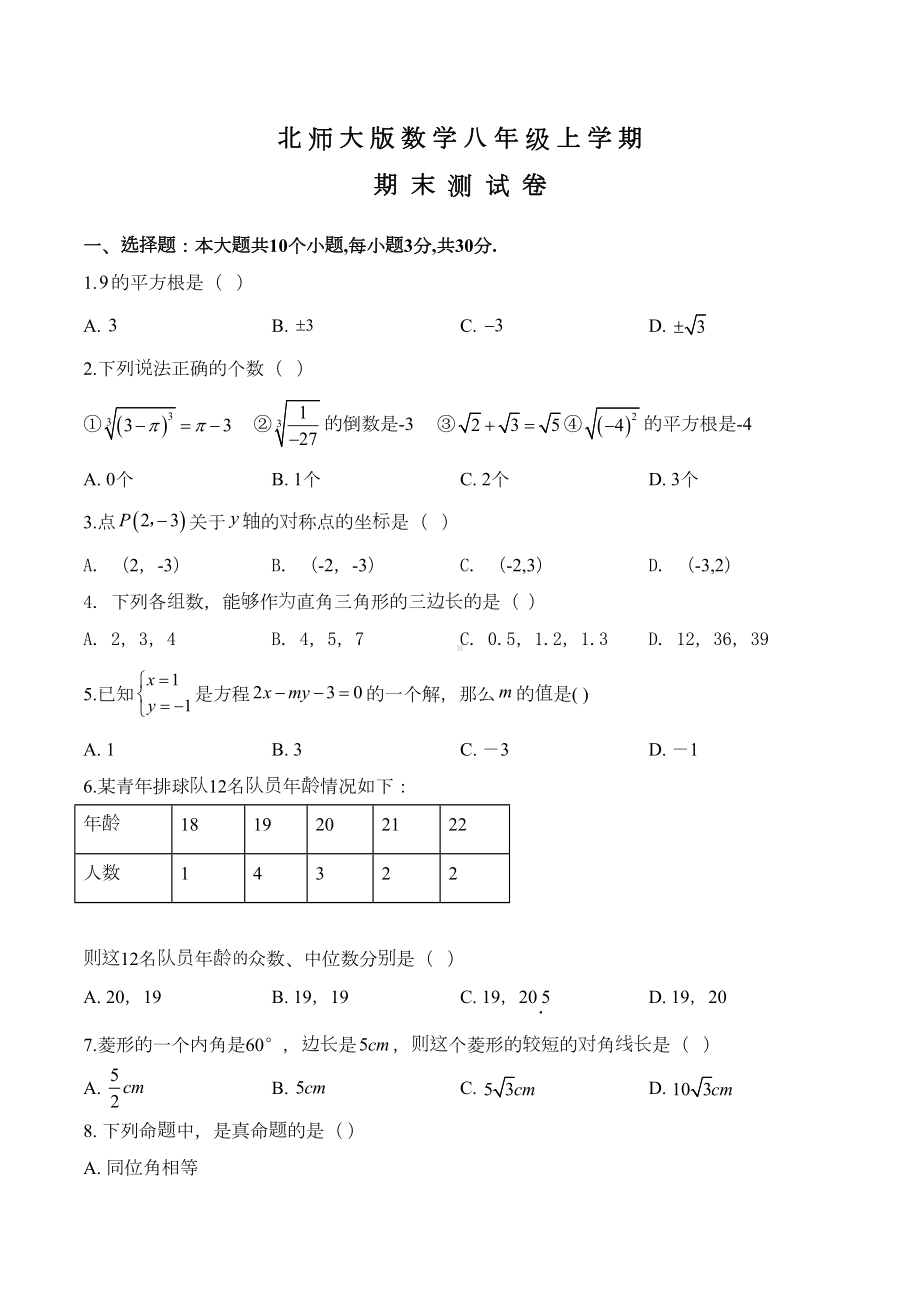 最新北师大版八年级上学期数学《期末考试试题》含答案(DOC 22页).doc_第1页