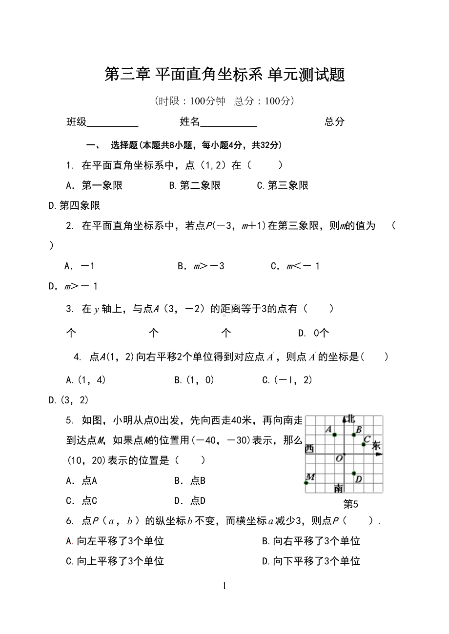 湘教版八年级下册数学平面直角坐标系单元测试题(DOC 6页).doc_第1页