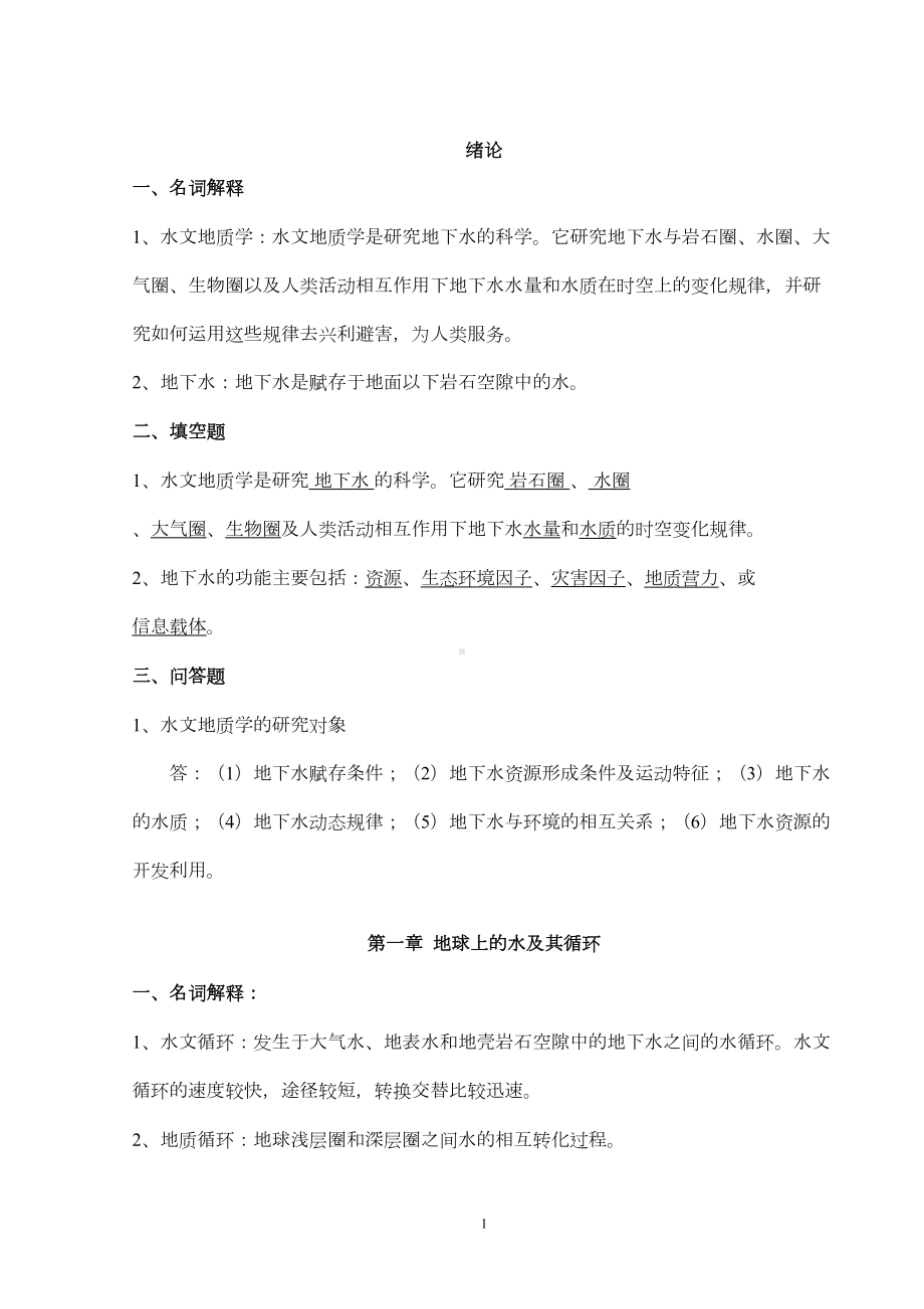 水文地质学基础习题汇总(DOC 33页).doc_第1页