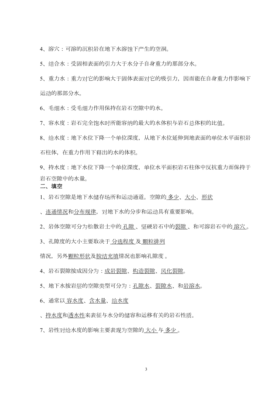 水文地质学基础习题汇总(DOC 33页).doc_第3页