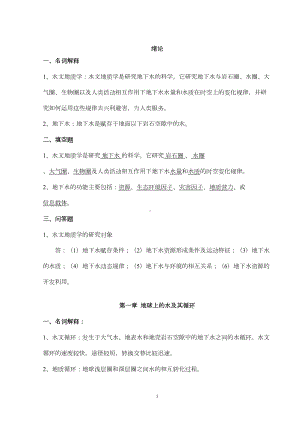 水文地质学基础习题汇总(DOC 33页).doc