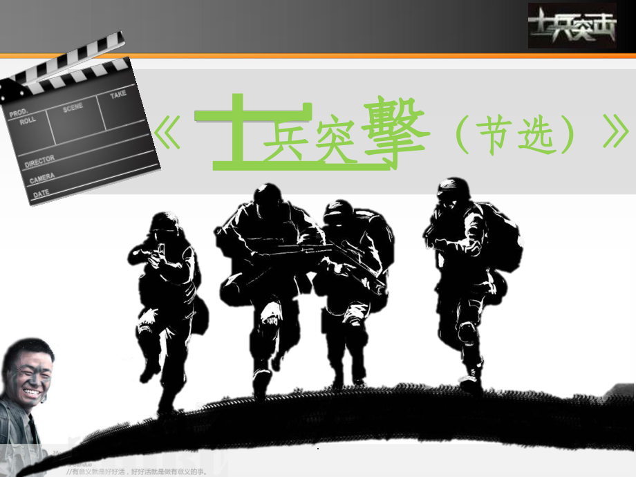 《士兵突击(节选)》上课实用课件.ppt_第1页