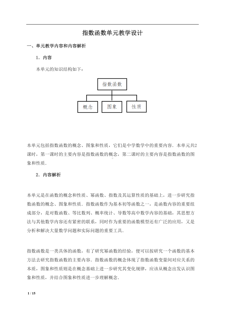 指数函数单元整体教学教学设计(DOC 15页).doc_第1页