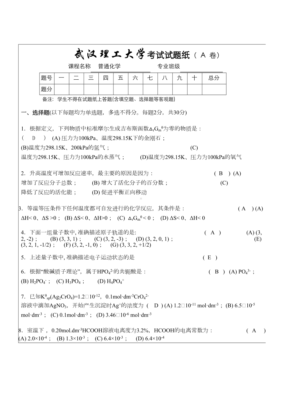 普通化学试卷(DOC 6页).doc_第1页