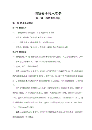 消防安全技术实务重点笔记(DOC 88页).doc