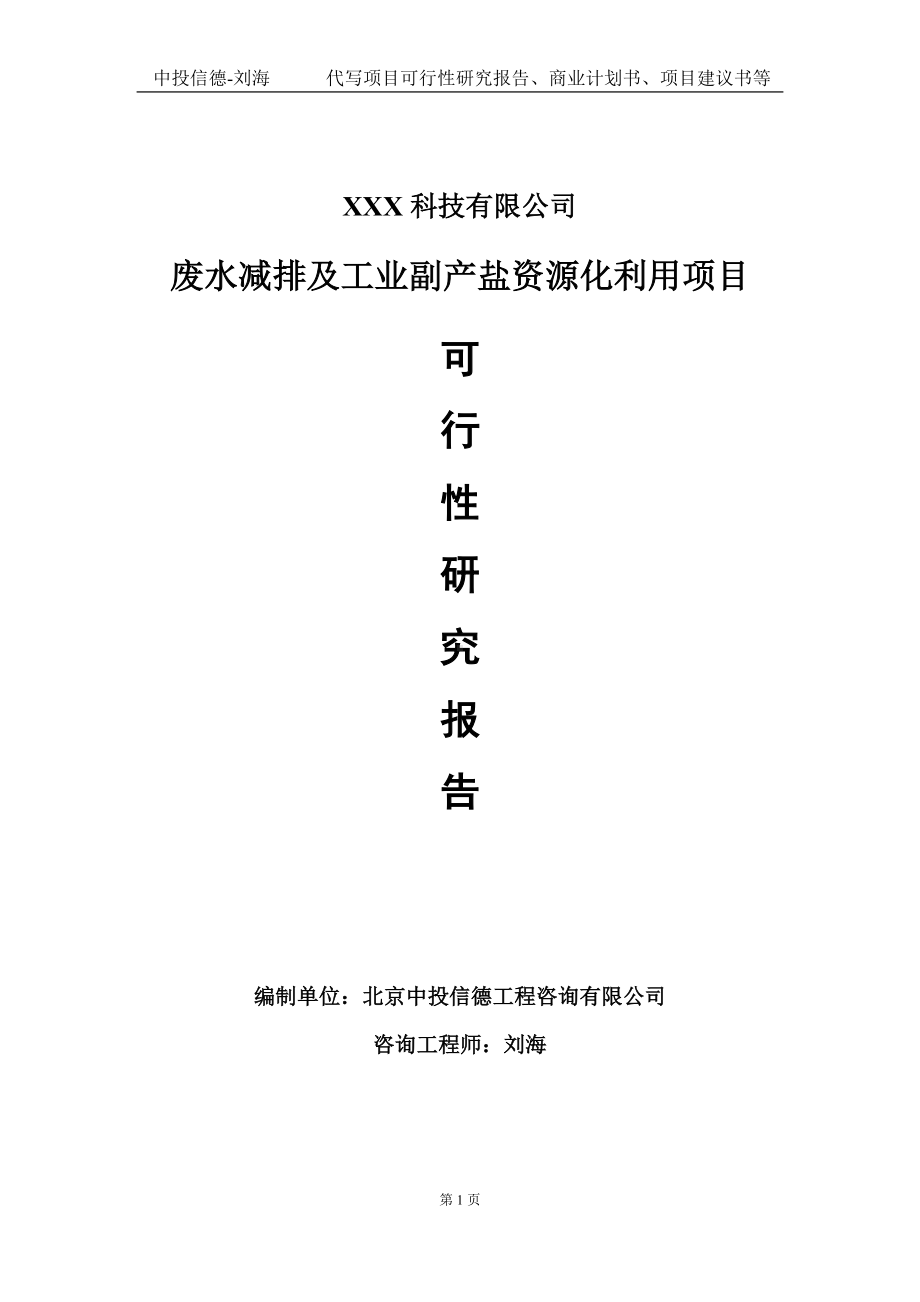 废水减排及工业副产盐资源化利用项目可行性研究报告写作模板定制代写.doc_第1页